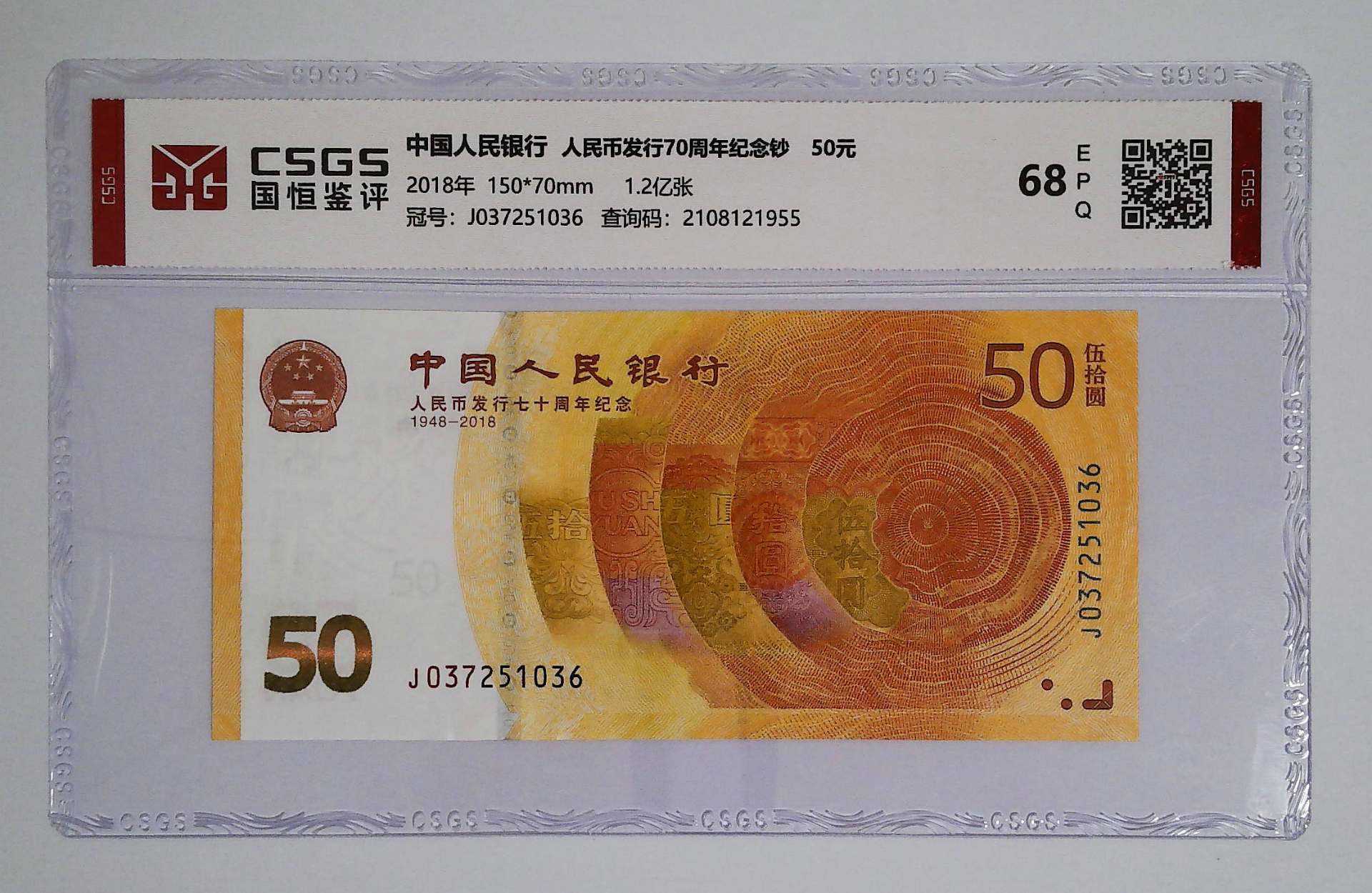 人民币发行70周年纪念钞