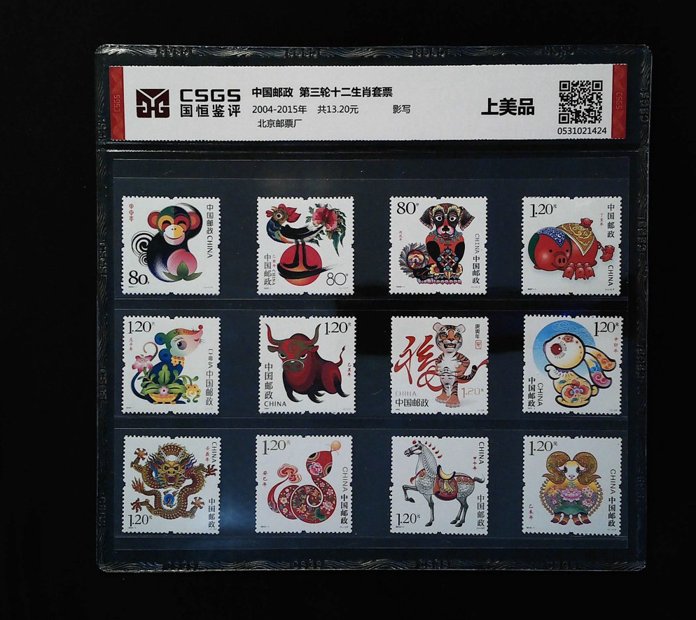 第三轮十二生肖套票