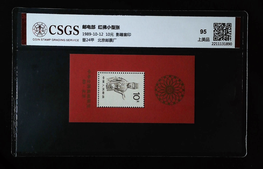 红佛小型张