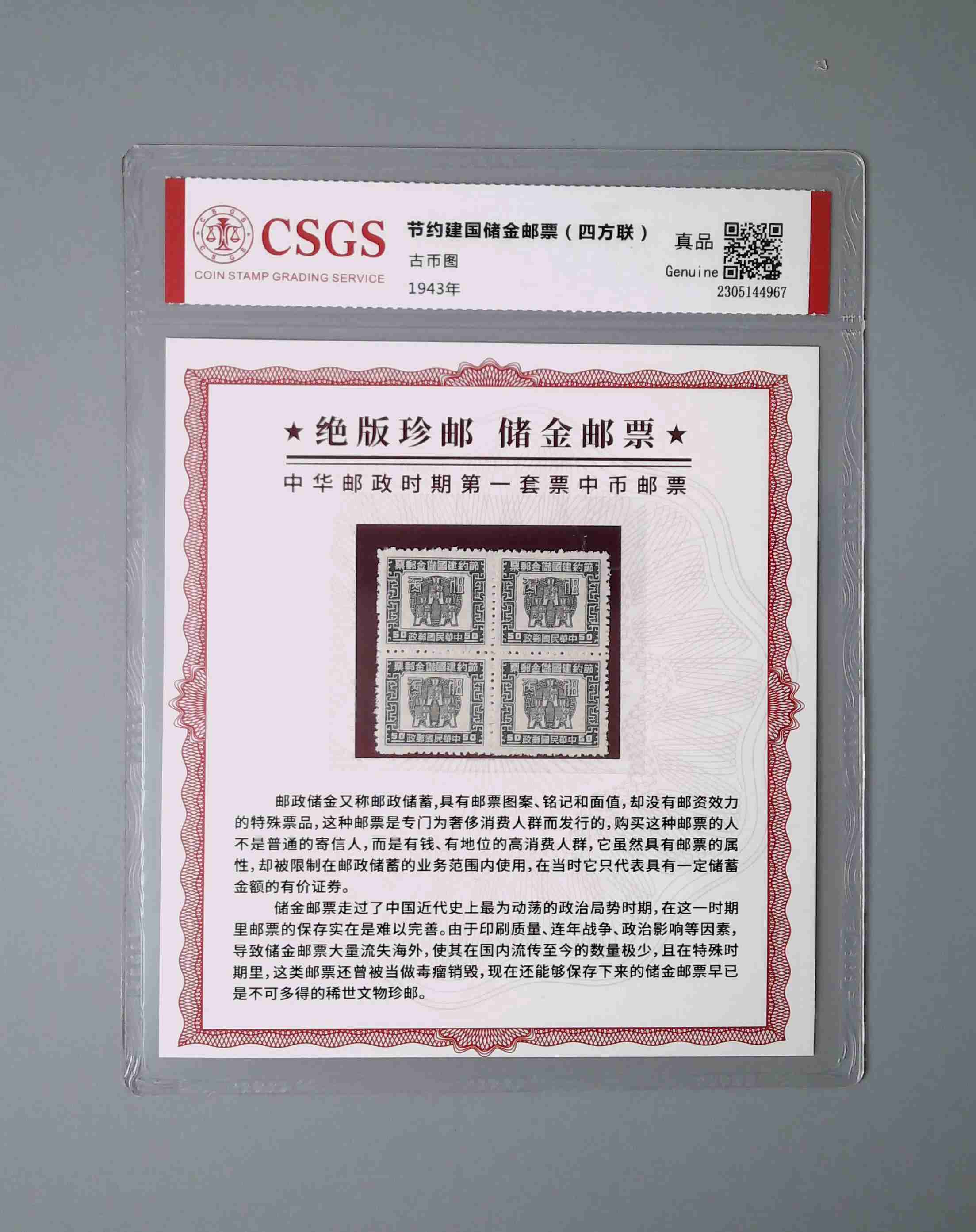 1919年/中華民国8年/特殊切手/節約建国/儲金郵票/郵政儲金/広東