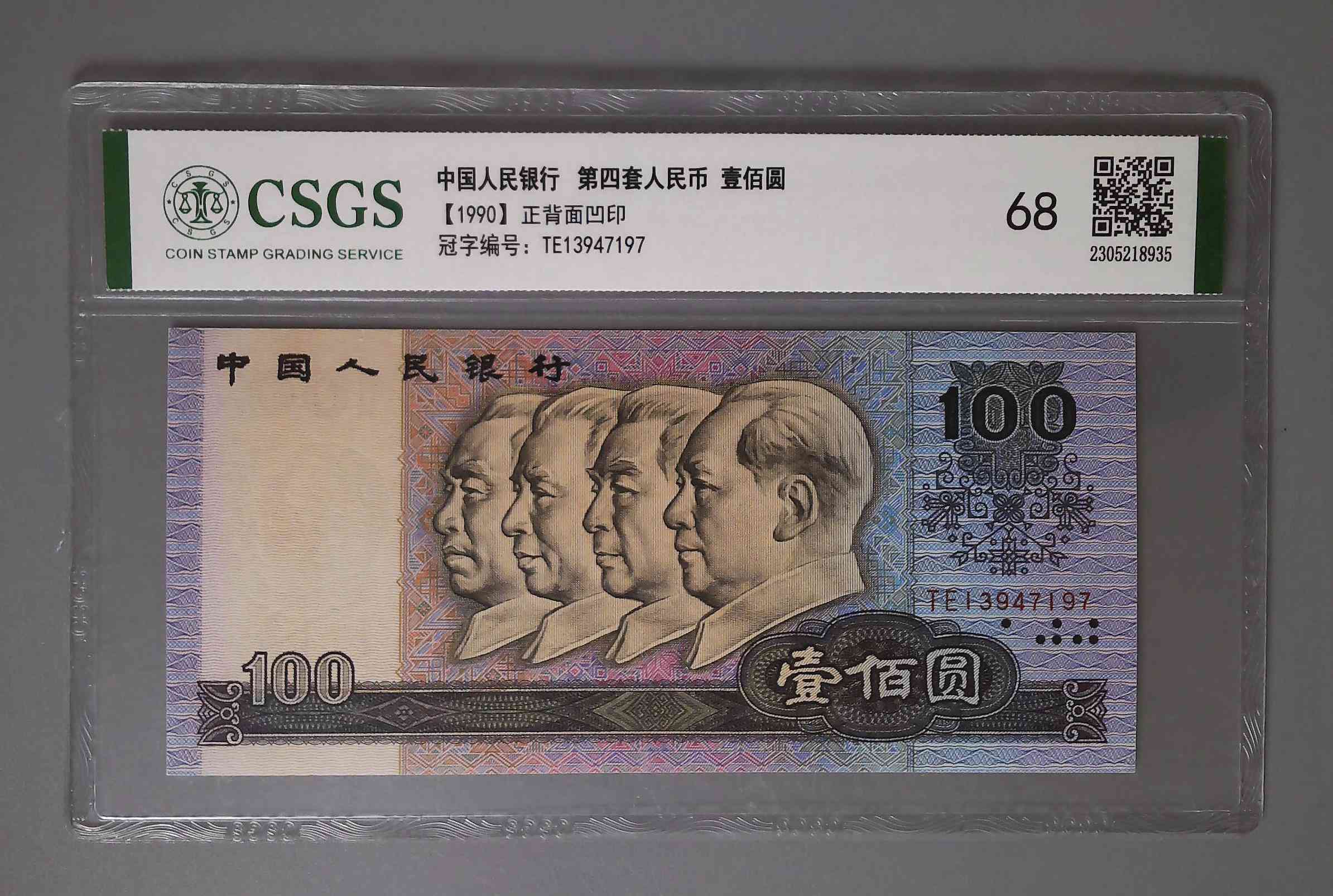 第四套人民币 壹佰圆