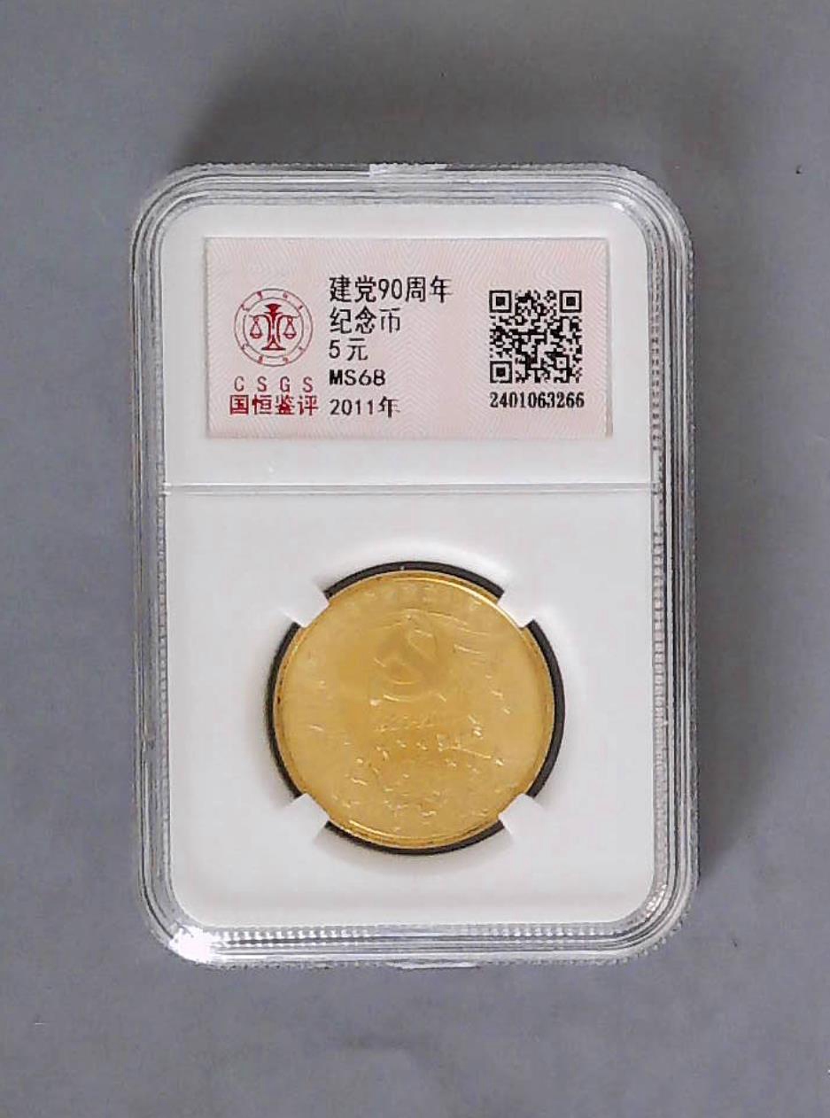 建党90周年 纪念币