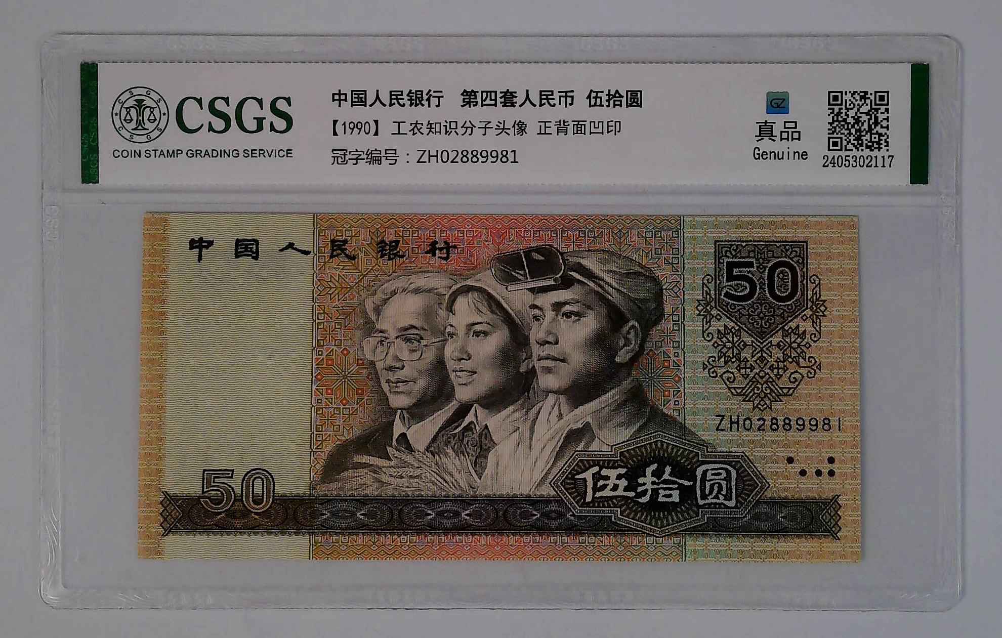 第四套人民币 伍拾圆